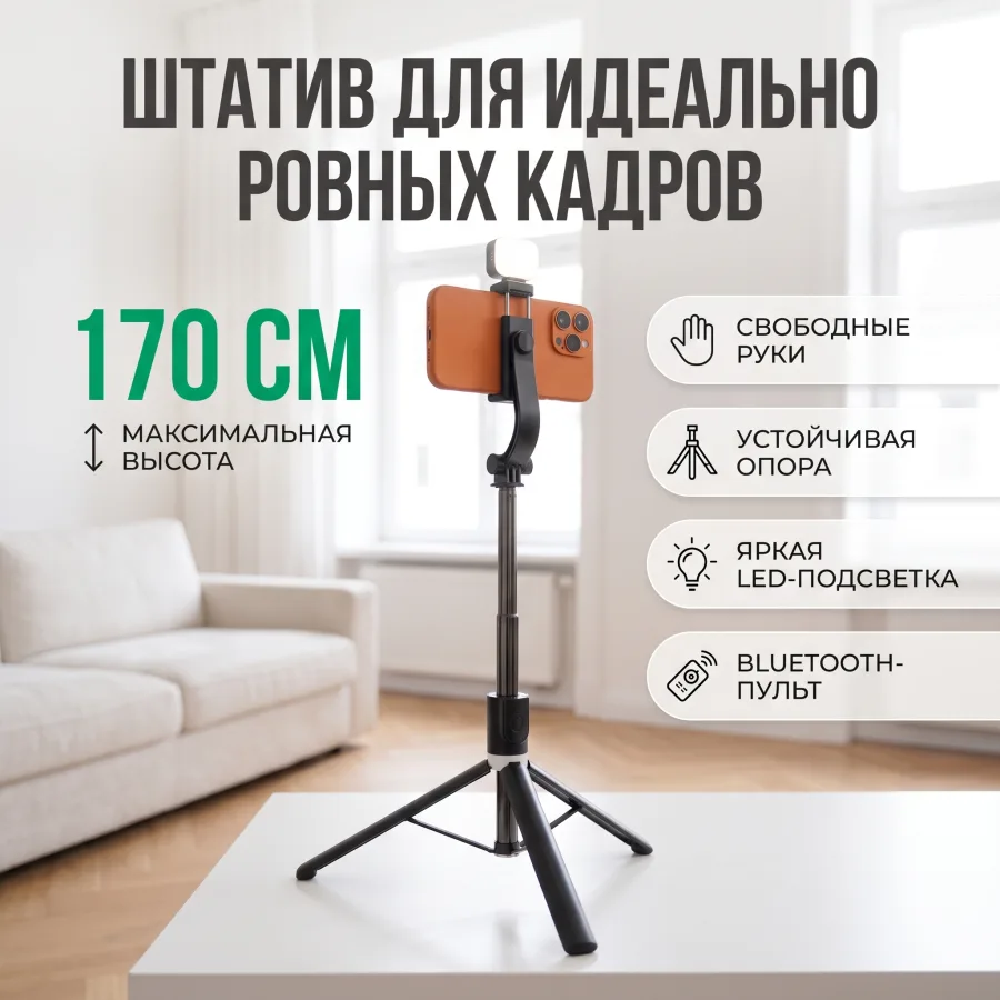 Обложка карточки товара: штатив для телефона на светлом фоне, крупный заголовок «Штатив для идеально ровных кадров», цифра 170 см и четыре подписи с иконками