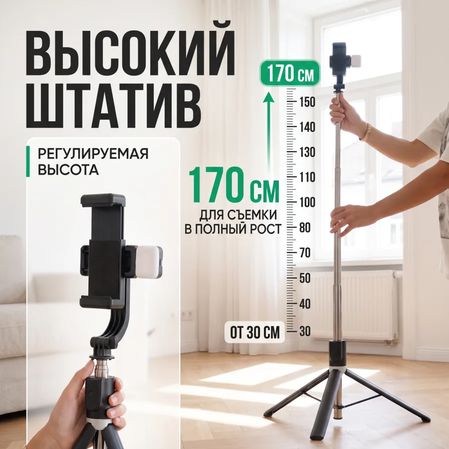 Слайд с линейкой: штатив рядом со шкалой от 30 до 170 сантиметров, заголовок «Высокий штатив», подписи о регулируемой высоте