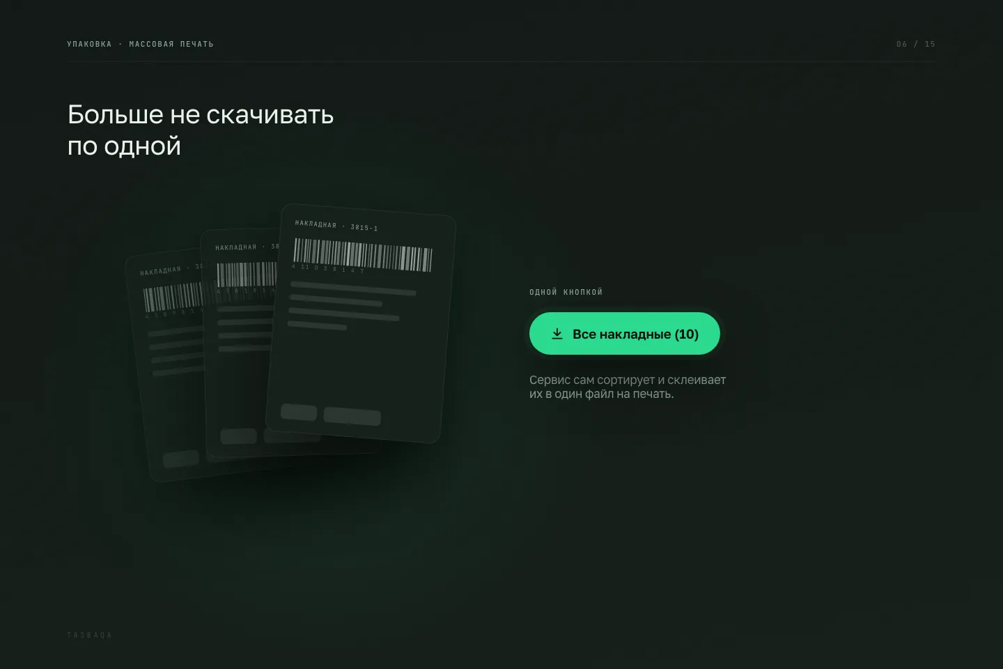 Экран Tasbaqa: Упаковка, массовые накладные